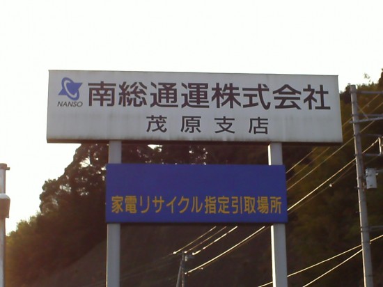 南総通運㈱茂原支店