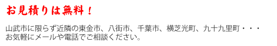 山武市に限らず近隣の東金市、八街市、千葉市、横芝光町、九十九里町、・・・お気軽にメールや電話でご相談ください
