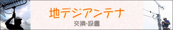 地デジアンテナへの交換・設置
