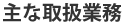 主な取り扱い業務